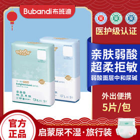 【旅行装5片】布班迪启蒙系列纸尿裤拉拉裤弱酸护臀赶走红屁屁试用装