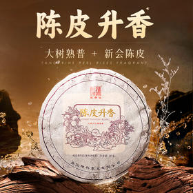 陈升号 2023年陈皮升香357g（熟茶）