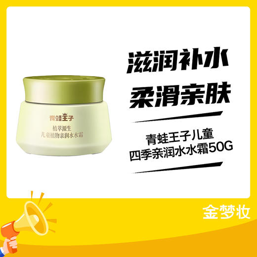 青蛙王子儿童四季亲润水水霜50G 商品图0