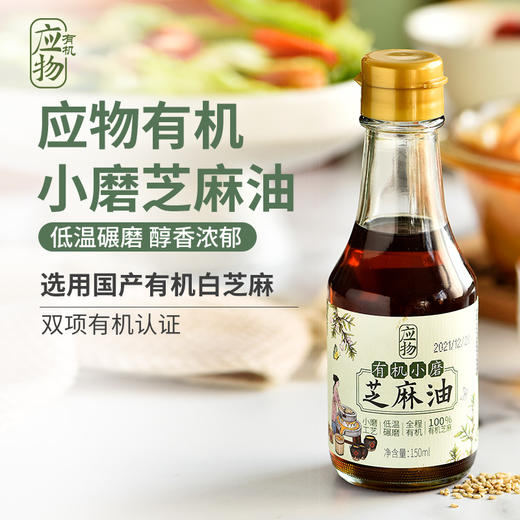 应物有机小磨芝麻油150ML/瓶*2 商品图0