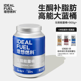 理想燃料丨生酮能量桶大蓝桶900g