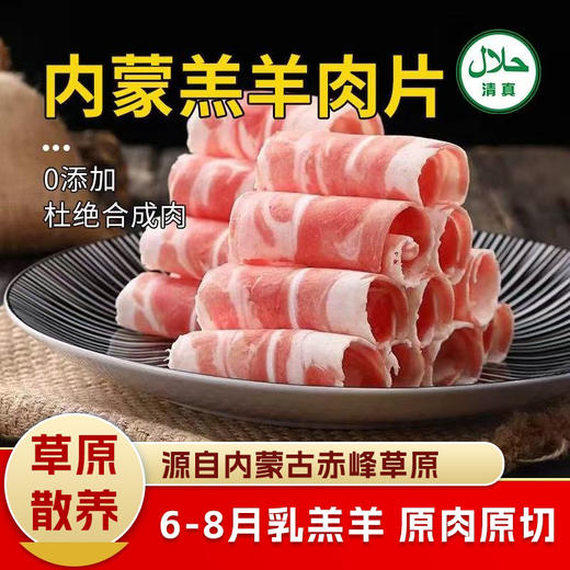 【清真】羔羊肉片 500±10g 内蒙赤峰 商品图0