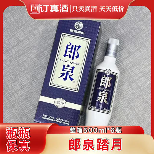郎酒股份郎泉踏月 52度浓香型白酒 整箱450ml*6瓶包邮 商品图0