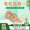 【厂商直发】有机党参 煲汤 泡水100g/250g  有机认证 商品缩略图0