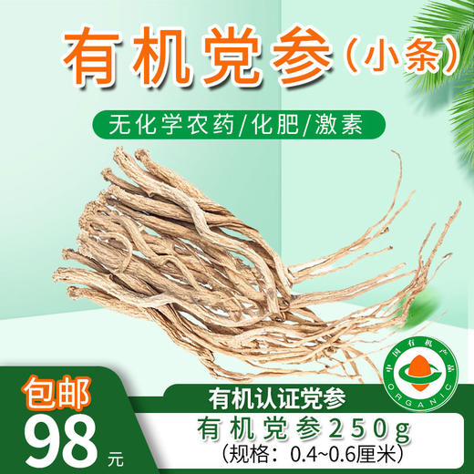 【厂商直发】有机党参 煲汤 泡水100g/250g  有机认证 商品图0