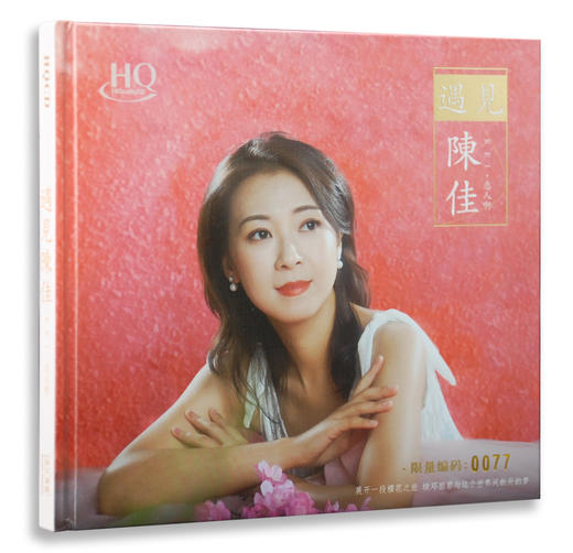 陈佳《遇见》纯银CD&HQ&24K纯金&黄金母盘 无比传真 商品图5