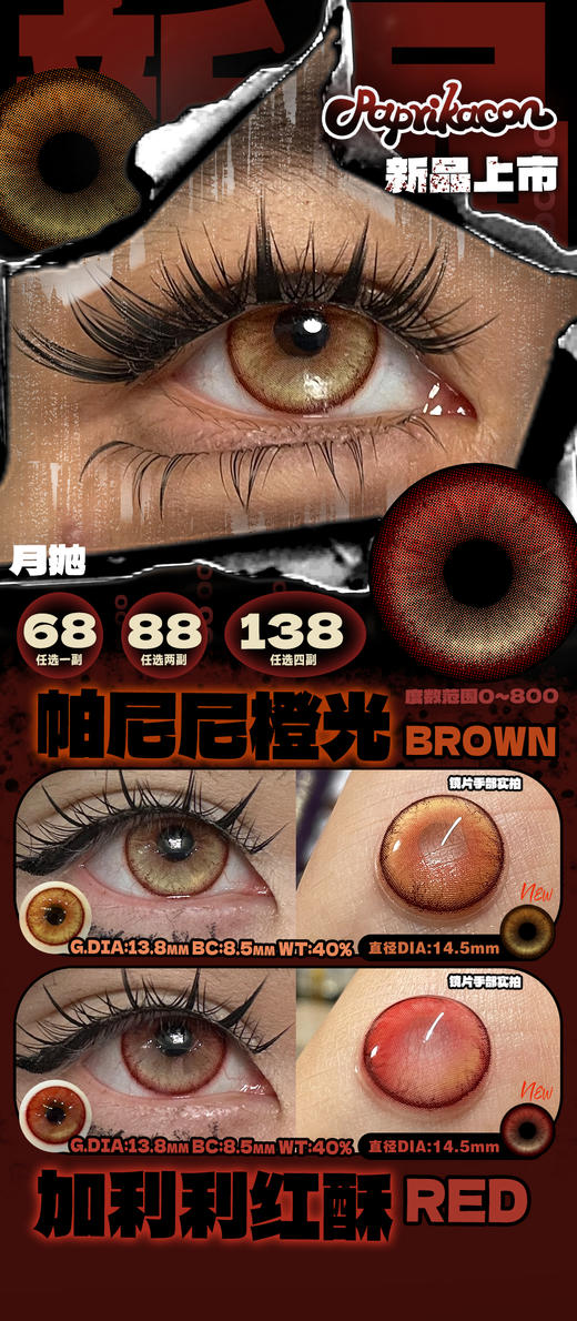 PAPRIKACON 月抛 商品图1