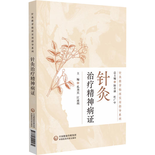 针灸治疗精神病证 针灸推拿临床实用指导系列 孔尧其等编 包括穴位的选择针刺手法艾灸的运用等9787521449464中国医药科技出版社 商品图1