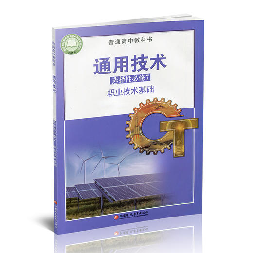 2025年 通用技术选择性必修7 职业技术基础 苏教版 高中教科书 高中课本 选修七 江苏凤凰教育出版社 商品图3