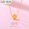 周六福足金幸福相伴四叶草吊坠（带S925银链）送礼盒证书 商品缩略图0
