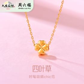 周六福足金幸福相伴四叶草吊坠（带S925银链）送礼盒证书
