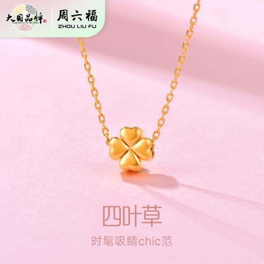 周六福足金幸福相伴四叶草吊坠（带S925银链）送礼盒证书 商品图0