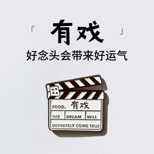 一周文案原创正版「有戏」胸针冰箱贴两用 好念头会带来好运气 商品图0