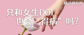  只和女生doi也会“得病”吗？ 