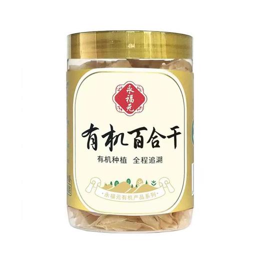 永福元有机百合干 120g/罐 商品图0