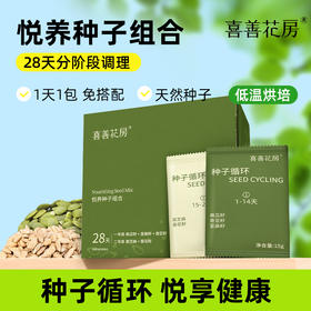 喜善花房悦养种子循环混合组合超级食物南瓜籽亚麻籽奇亚籽葵花籽