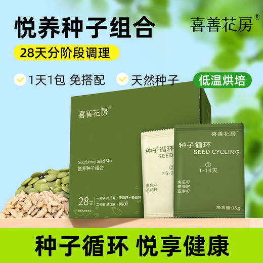 喜善花房悦养种子循环混合组合超级食物南瓜籽亚麻籽奇亚籽葵花籽 商品图0