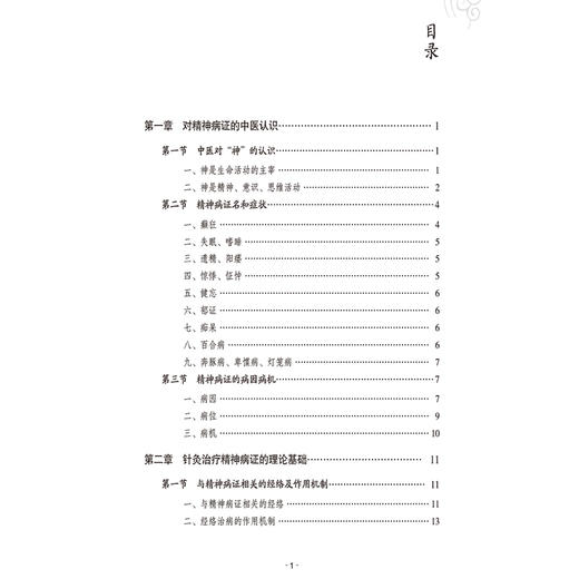 针灸治疗精神病证 针灸推拿临床实用指导系列 孔尧其等编 包括穴位的选择针刺手法艾灸的运用等9787521449464中国医药科技出版社 商品图2