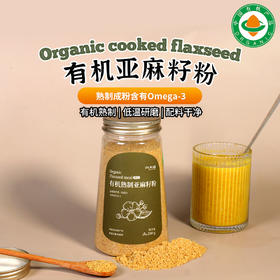 有机亚麻籽粉(熟) 250g/瓶