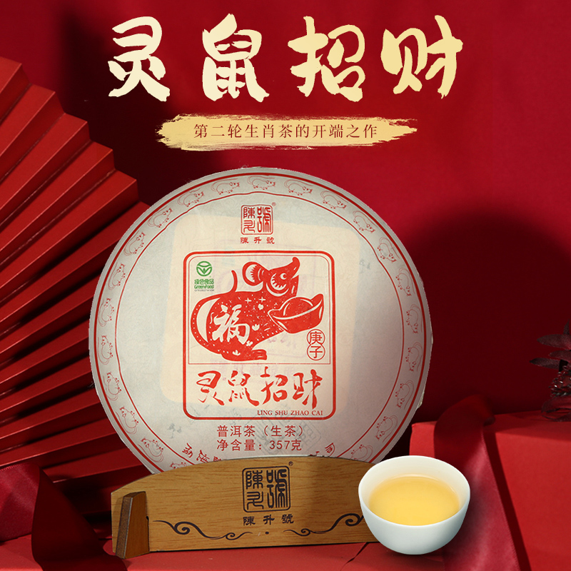 陈升号 2020年灵鼠招财生肖纪念茶357g（生茶）