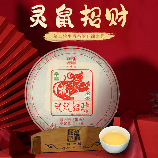 陈升号 2020年灵鼠招财生肖纪念茶357g（生茶） 商品图0