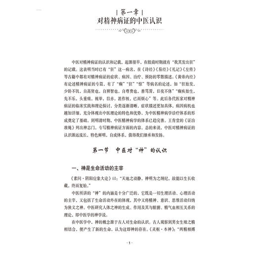 针灸治疗精神病证 针灸推拿临床实用指导系列 孔尧其等编 包括穴位的选择针刺手法艾灸的运用等9787521449464中国医药科技出版社 商品图4