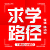 【求学路径】——典传筋骨开发 商品缩略图0