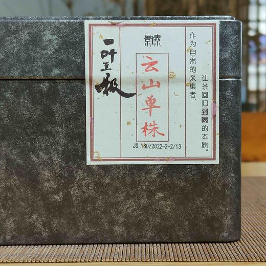 云山单株2号（2022）250克 商品图0