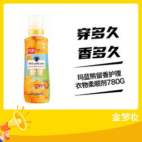 玛蓝熊留香护理衣物柔顺剂780G