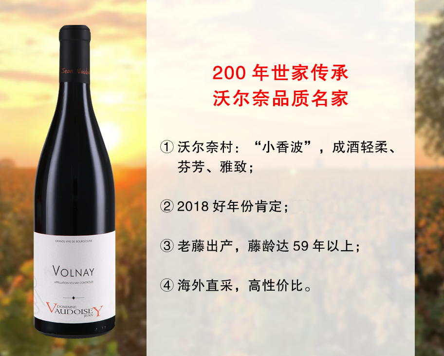 【现货特促，酒庄直出】勃艮第Volnay品质名家：瓦杜塞酒庄沃尔奈干红（2018）
