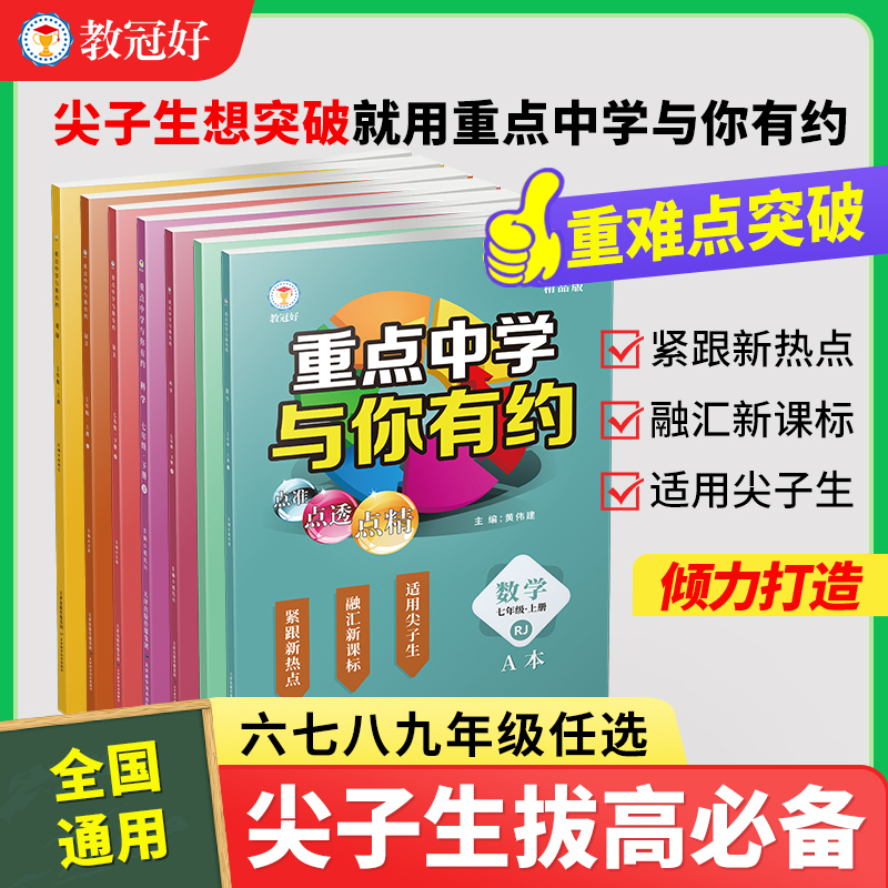 新版重点中学与你有约 七八九年级语文数学英语科学上下册全国通用 尖子生必刷题