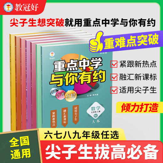 新版重点中学与你有约 七八九年级语文数学英语科学上下册全国通用 尖子生必刷题 商品图0