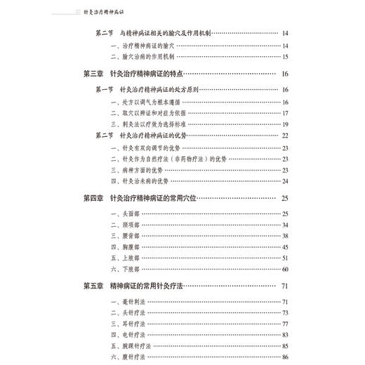 针灸治疗精神病证 针灸推拿临床实用指导系列 孔尧其等编 包括穴位的选择针刺手法艾灸的运用等9787521449464中国医药科技出版社 商品图3