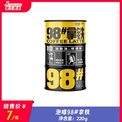 泡啡98#拿铁 220g/听 商品图0