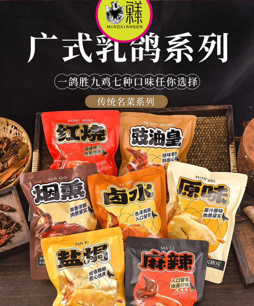 📦妙龄销魂乳鸽系列（6味红烧、豉油黄、烟熏、卤水、原味、盐焗）包邮 商品图4
