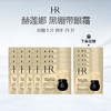 【加赠5片 到手25片  仅限一天！ 】HR/赫莲娜 黑绷带眼霜1.5ml×20片 黑绷带眼霜小样 商品缩略图1