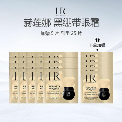 【加赠5片 到手25片  仅限一天！ 】HR/赫莲娜 黑绷带眼霜1.5ml×20片 黑绷带眼霜小样 商品图1