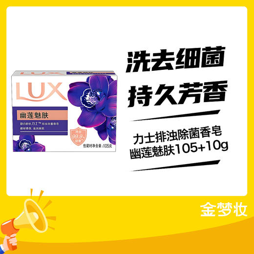 力士排浊除菌香皂幽莲魅肤105+10g 商品图0