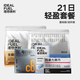 理想燃料 | 21日轻盈套餐
