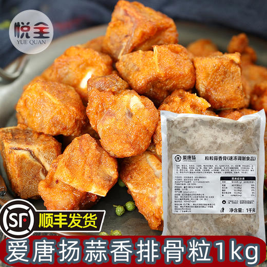 爱唐扬粒粒蒜香骨1kg蒜香排骨粒脆皮骨猪肋骨排骨商用油炸食材小吃腌制(顺丰发货) 商品图0