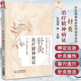 针灸治疗精神病证 针灸推拿临床实用指导系列 孔尧其等编 包括穴位的选择针刺手法艾灸的运用等9787521449464中国医药科技出版社