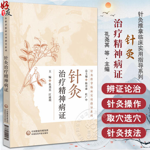 针灸治疗精神病证 针灸推拿临床实用指导系列 孔尧其等编 包括穴位的选择针刺手法艾灸的运用等9787521449464中国医药科技出版社 商品图0