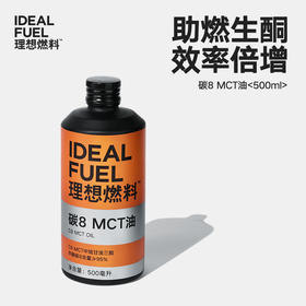 理想燃料 | 碳8MCT油 500ml/瓶