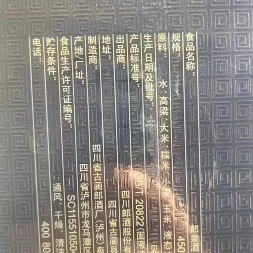 郎酒股份郎泉踏月 52度浓香型白酒 整箱450ml*6瓶包邮 商品图4