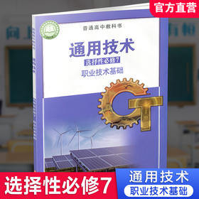 2025年 通用技术选择性必修7 职业技术基础 苏教版 高中教科书 高中课本 选修七 江苏凤凰教育出版社