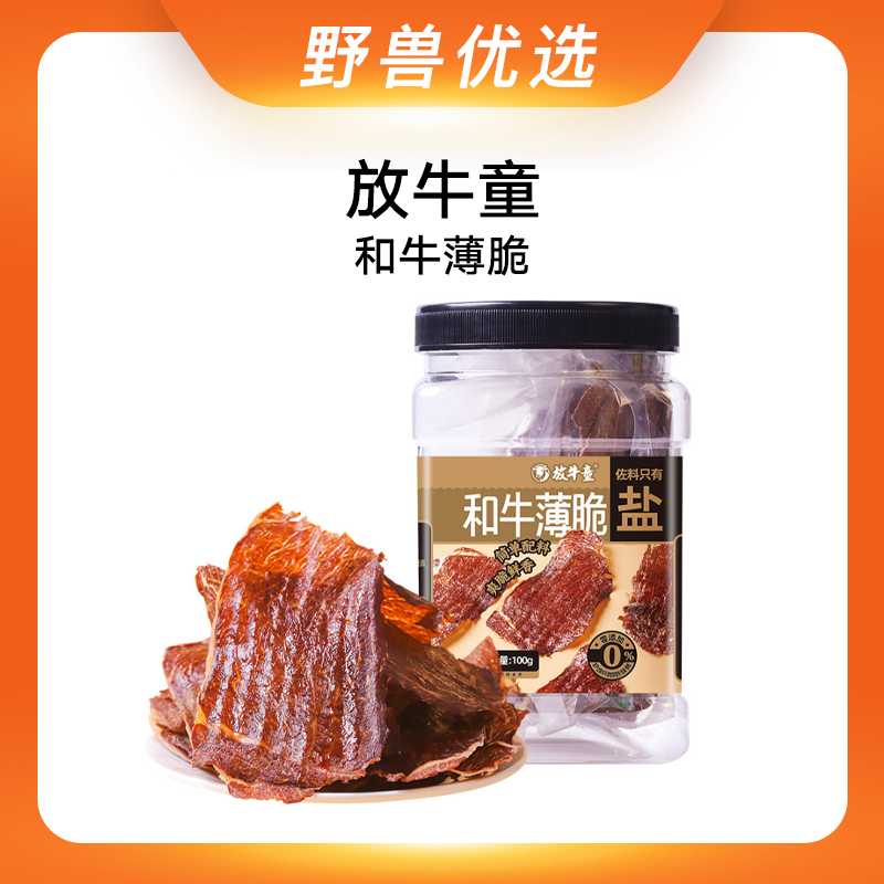【口味上新】野兽优选｜放牛童原味香辣味牛脆脆和牛薄脆罐装100g/罐