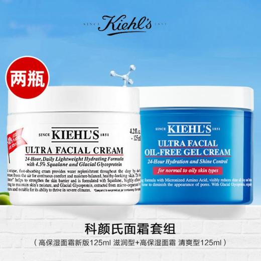 【限时特惠】Kiehl's/科颜氏高保湿套组（高保湿面霜新版125ml 滋润+高保湿面霜 清爽125ml） 商品图0