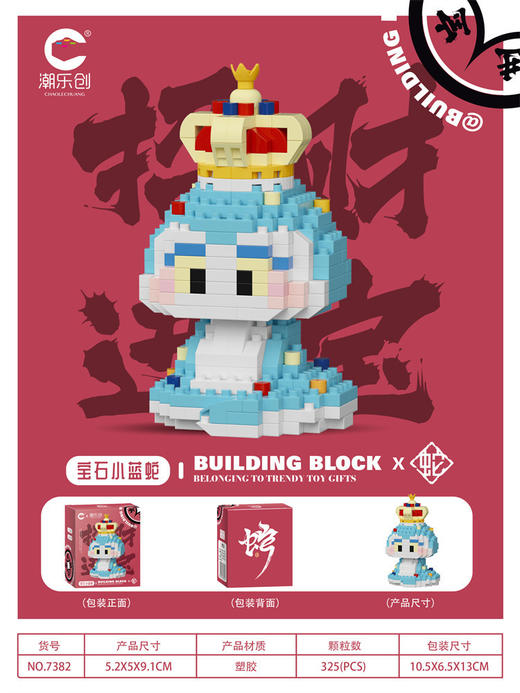 【蛇年吉祥物公仔】玩偶兼容乐高 财神醒狮拼装积木 儿童益智玩具摆件 商品图9