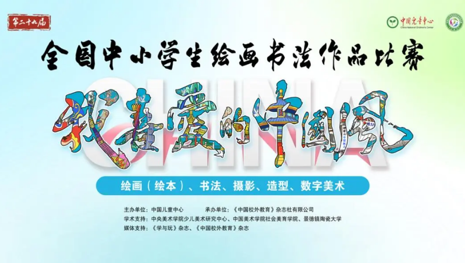 二十九届全国中小学生绘画书法作品比赛