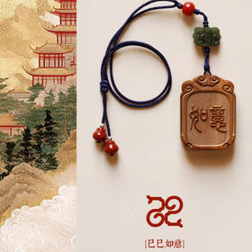 【青山特惠】老山檀【巳巳如意】挂件  s26